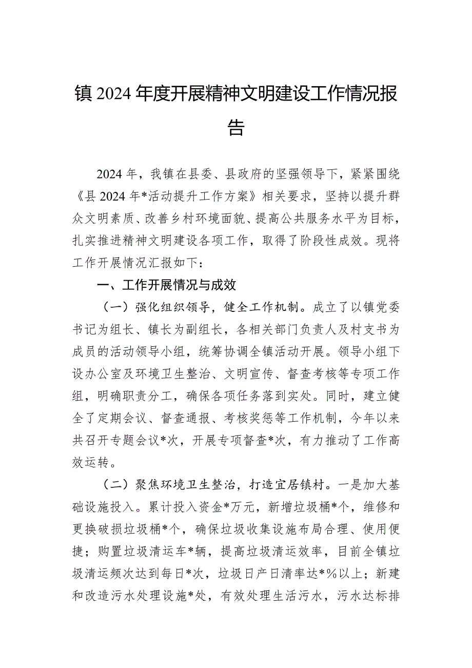 镇2024年度开展精神文明建设工作情况报告_第1页