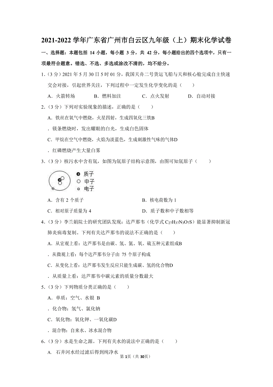 2021-2022学年广东省广州市白云区九年级（上）期末化学试卷（含答案）_第1页