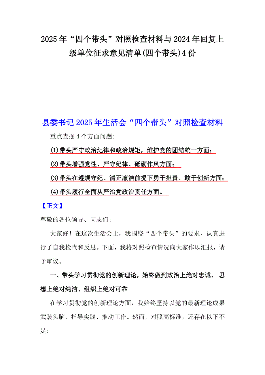 2025年“四个带头”对照检查材料与2024年回复上级单位征求意见清单(四个带头)4份_第1页