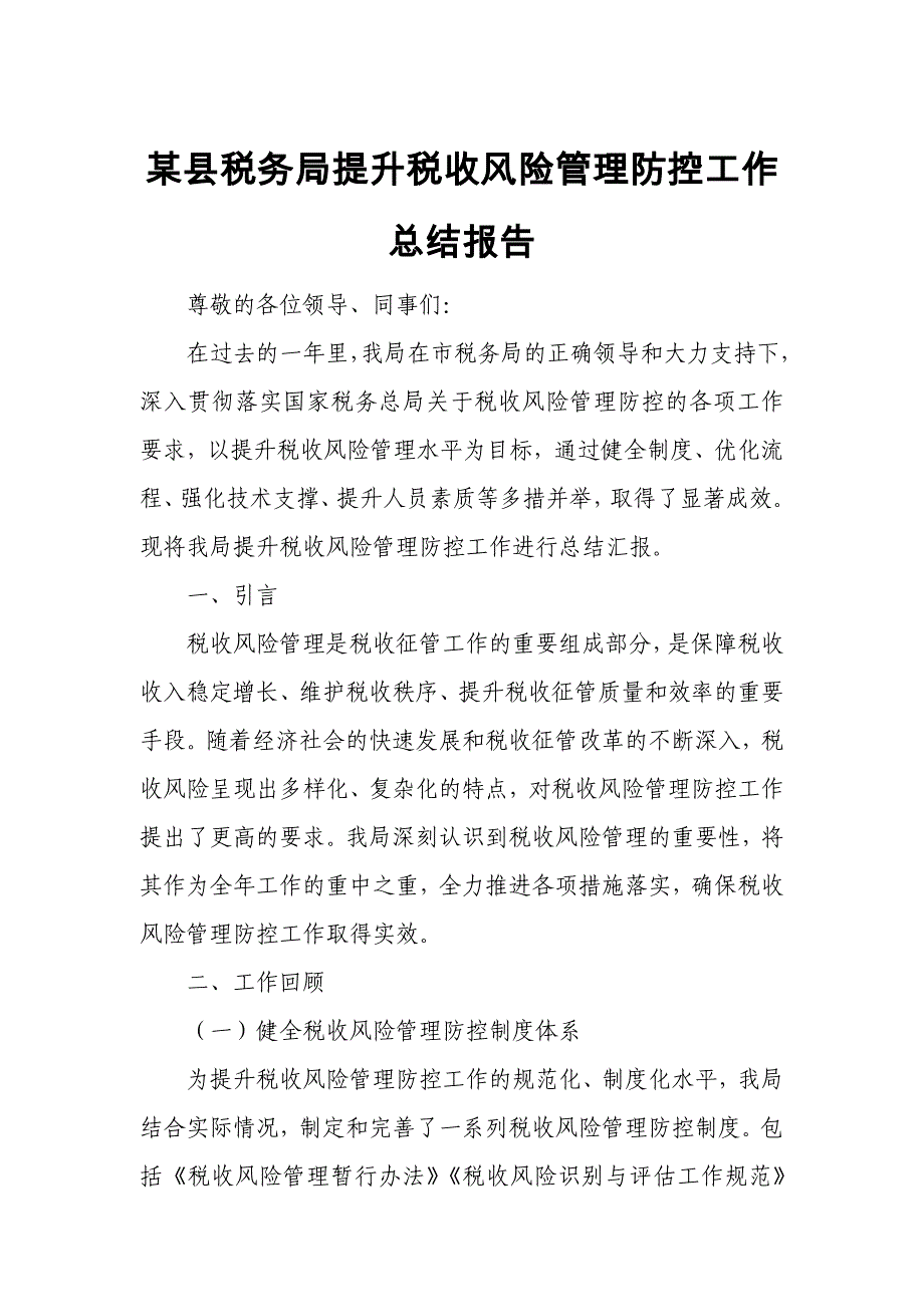 某县税务局提升税收风险管理防控工作总结报告_第1页