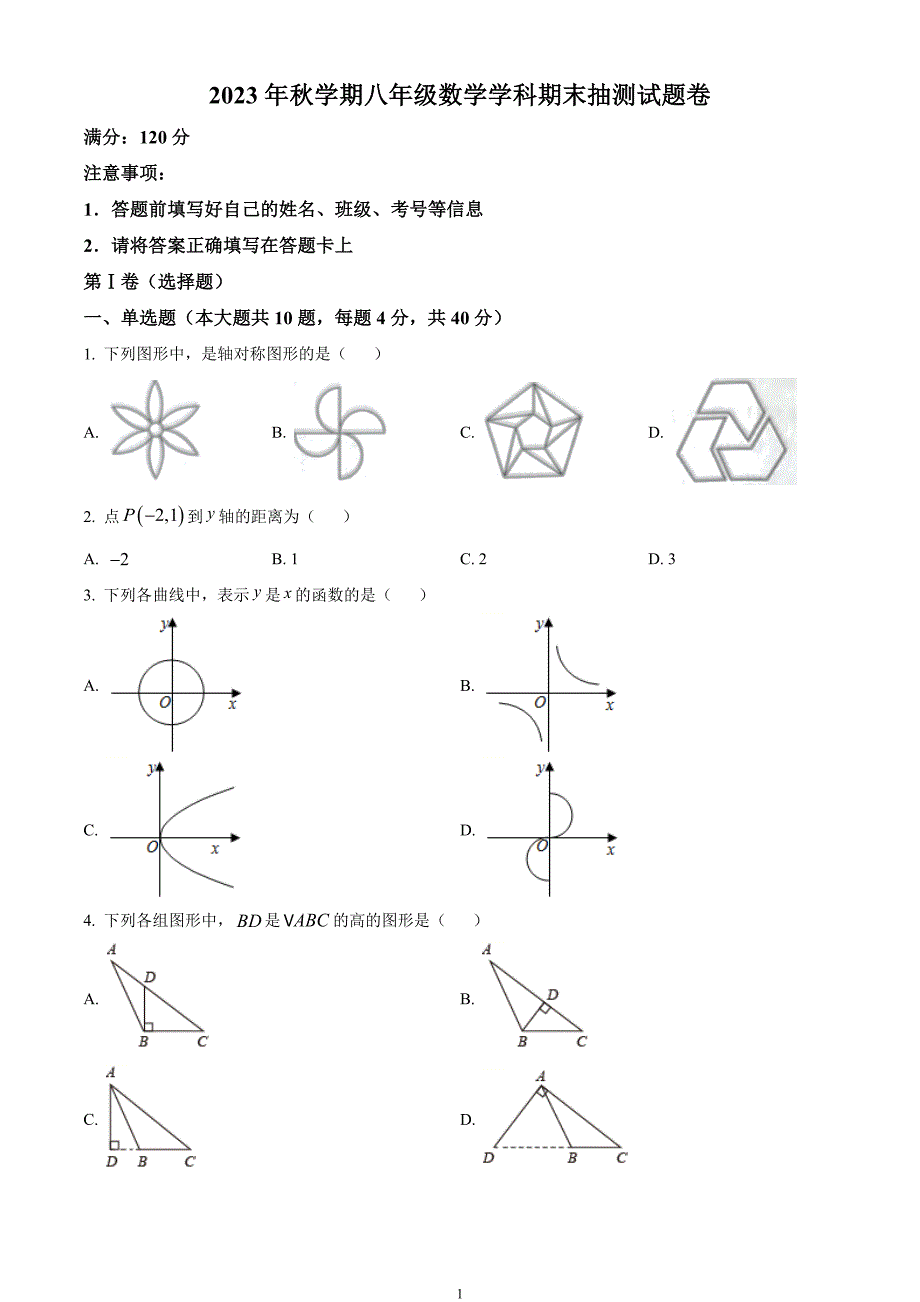 安徽省合肥市长丰县2023-2024学年八年级上学期期末数学试题_第1页