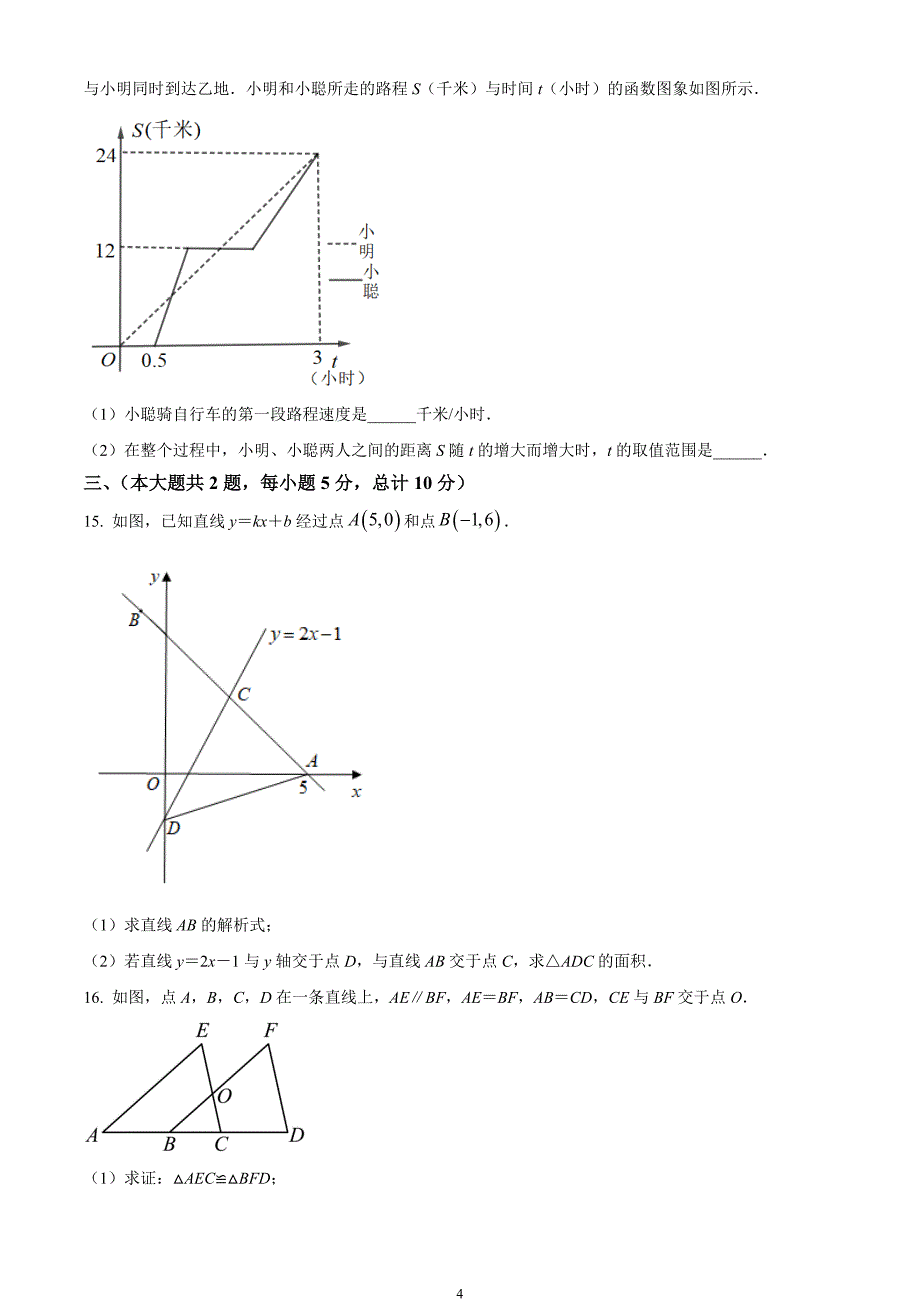 安徽省合肥市长丰县2023-2024学年八年级上学期期末数学试题_第4页