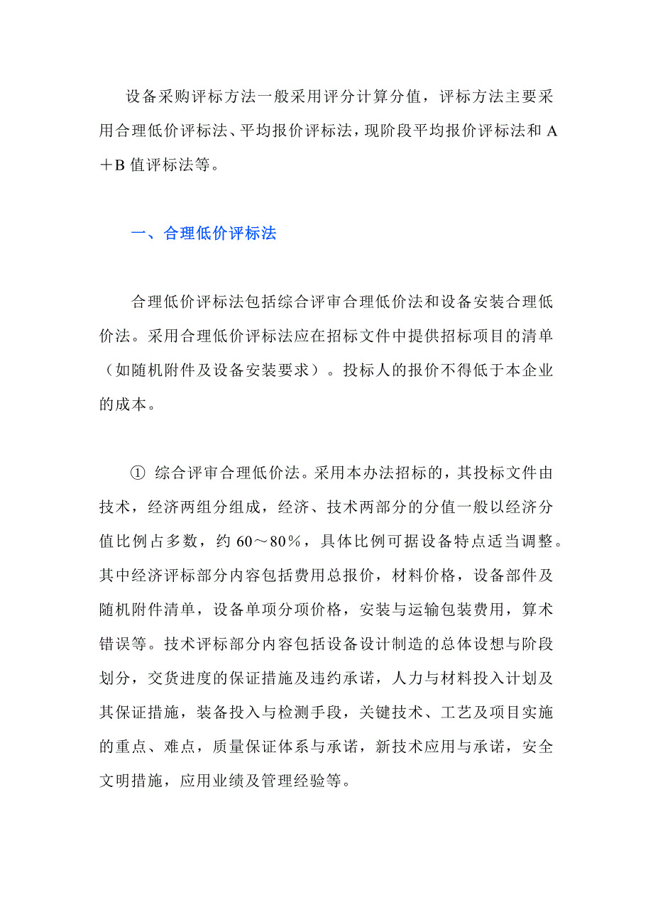 设备采购常用的四种评标方法_第1页