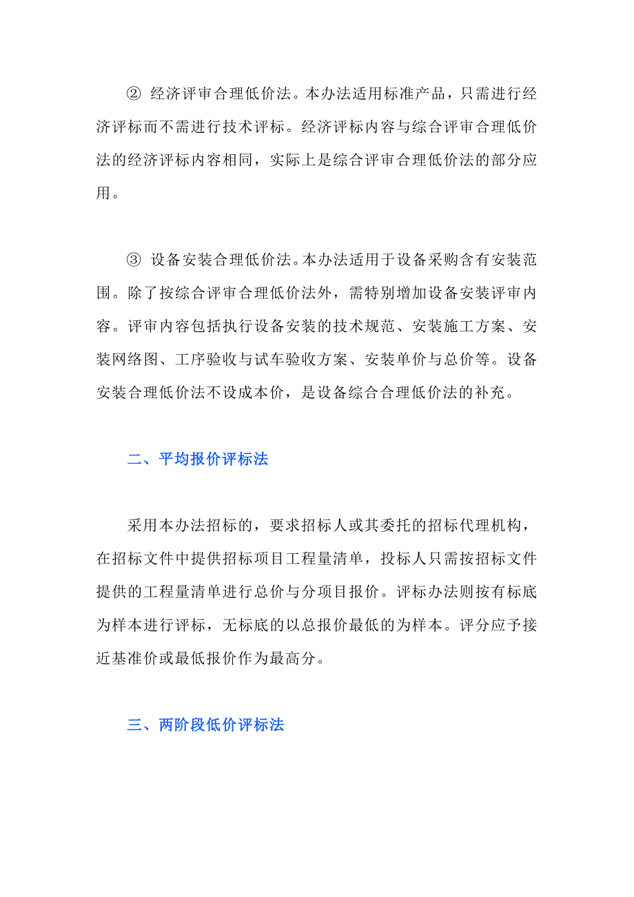 设备采购常用的四种评标方法_第2页