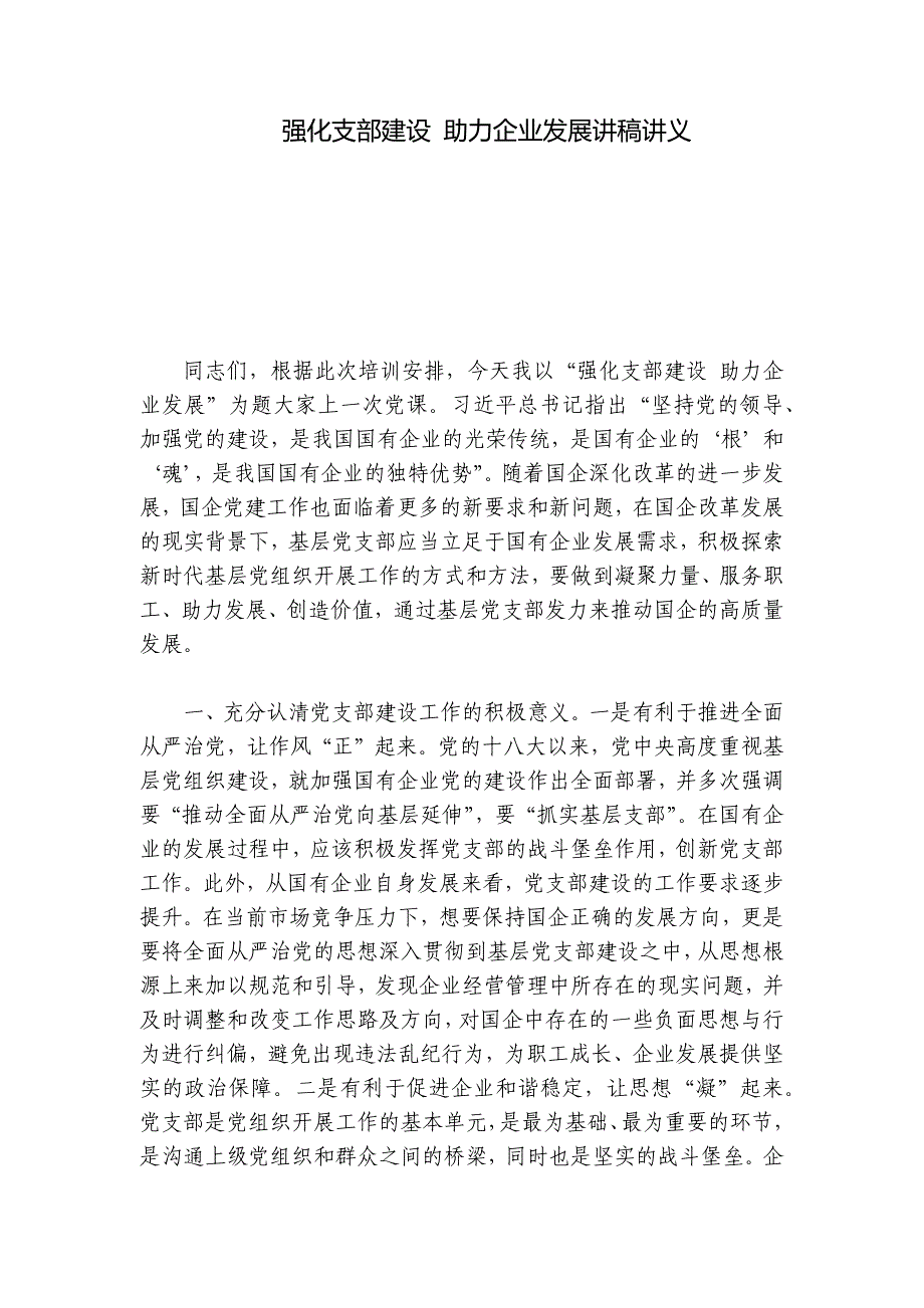 强化支部建设 助力企业发展讲稿讲义_第1页