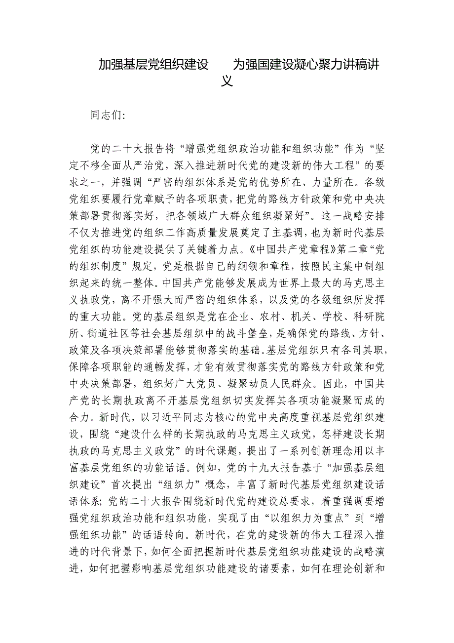 加强基层党组织建设为强国建设凝心聚力讲稿讲义_第1页