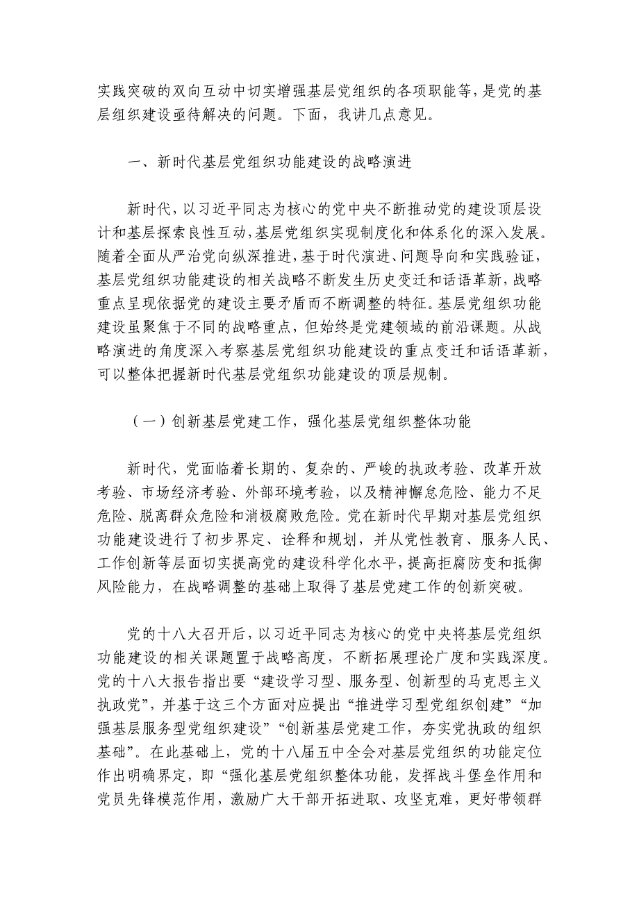 加强基层党组织建设为强国建设凝心聚力讲稿讲义_第2页