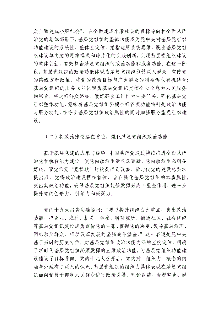 加强基层党组织建设为强国建设凝心聚力讲稿讲义_第3页