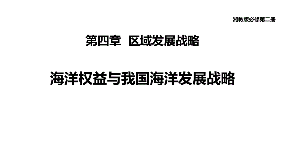 地理湘教版（2019）必修第二册4.3海洋权益与我国海洋发展战略（共28张ppt）_第1页