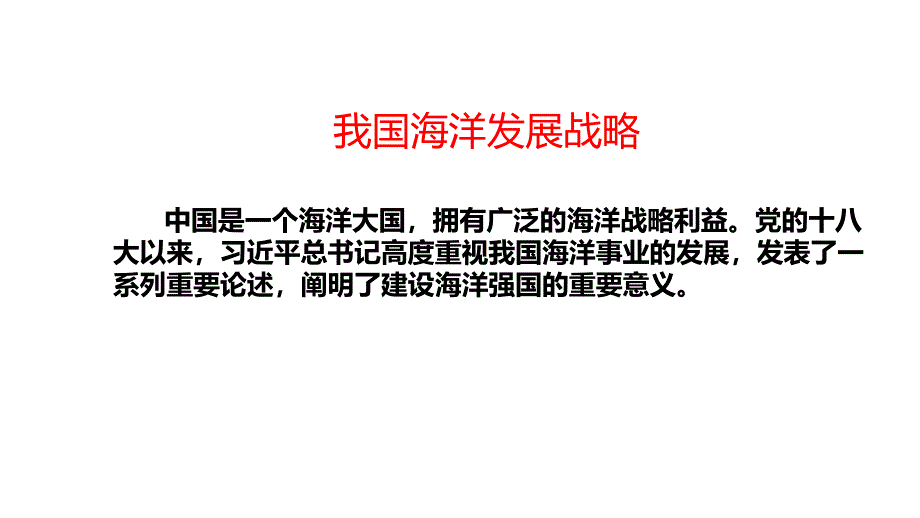 地理湘教版（2019）必修第二册4.3海洋权益与我国海洋发展战略（共28张ppt）_第3页