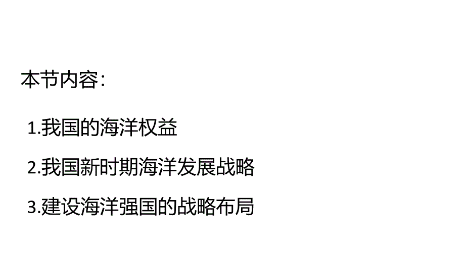 地理湘教版（2019）必修第二册4.3海洋权益与我国海洋发展战略（共28张ppt）_第4页