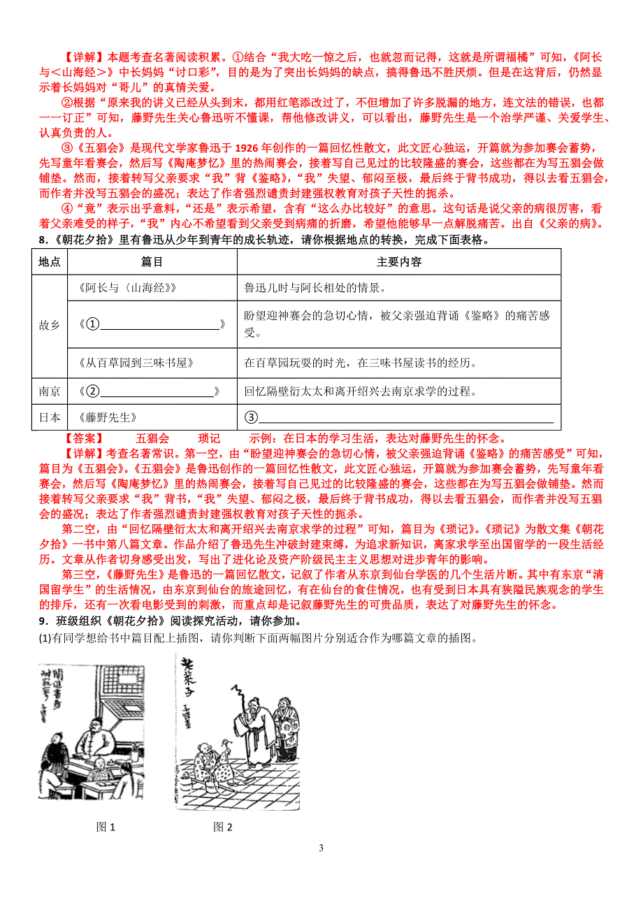 【语 文】整本书阅读《朝花夕拾》精读、略读、浏览同步练习-2024-2025学年统编版语文七年级上册_第3页