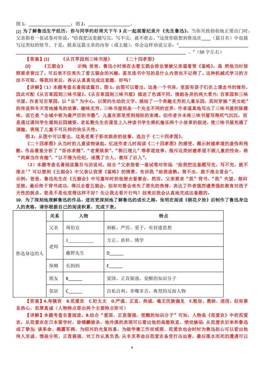 【语 文】整本书阅读《朝花夕拾》精读、略读、浏览同步练习-2024-2025学年统编版语文七年级上册_第4页