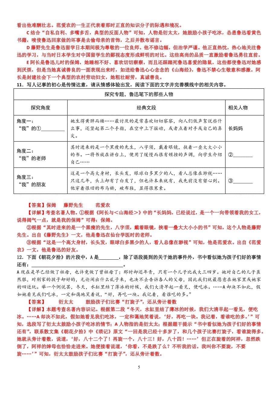 【语 文】整本书阅读《朝花夕拾》精读、略读、浏览同步练习-2024-2025学年统编版语文七年级上册_第5页