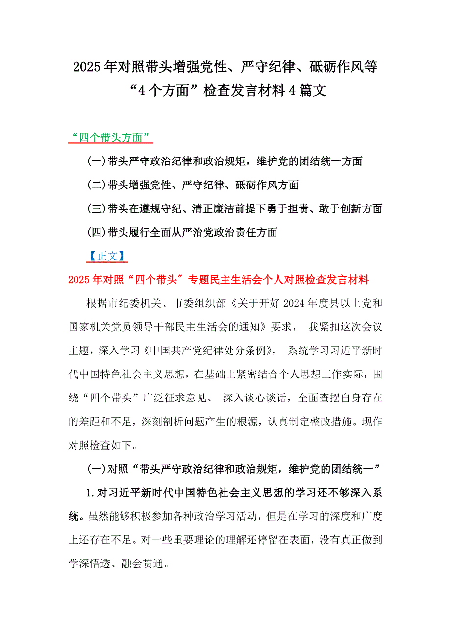 2025年对照带头增强党性、严守纪律、砥砺作风等“4个方面”检查发言材料4篇文_第1页