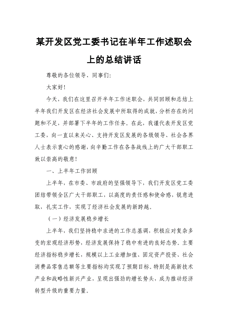 某开发区党工委书记在半年工作述职会上的总结讲话_第1页