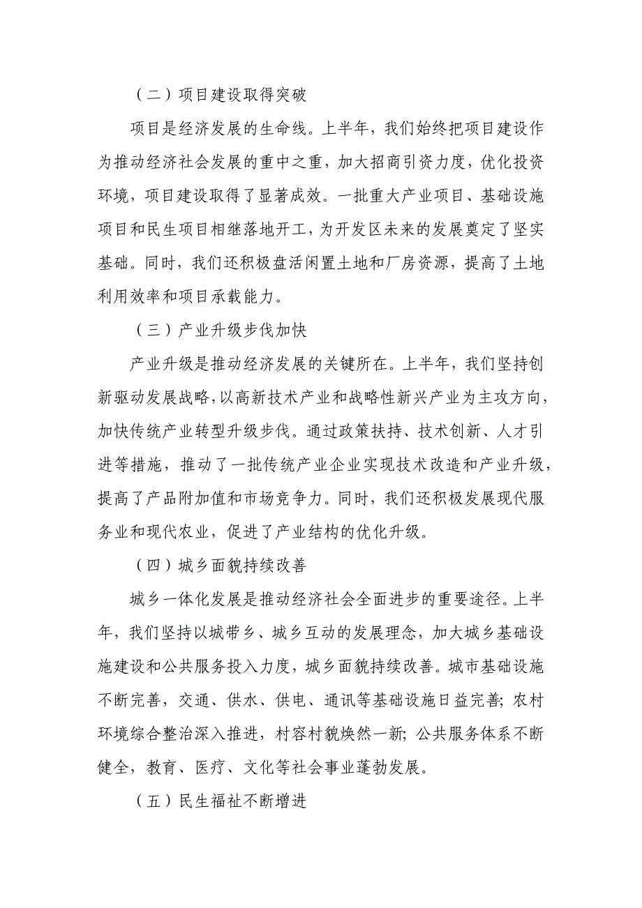 某开发区党工委书记在半年工作述职会上的总结讲话_第2页