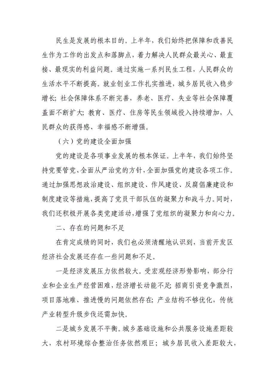 某开发区党工委书记在半年工作述职会上的总结讲话_第3页