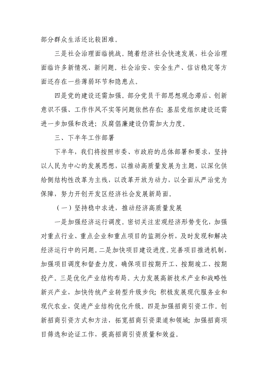 某开发区党工委书记在半年工作述职会上的总结讲话_第4页