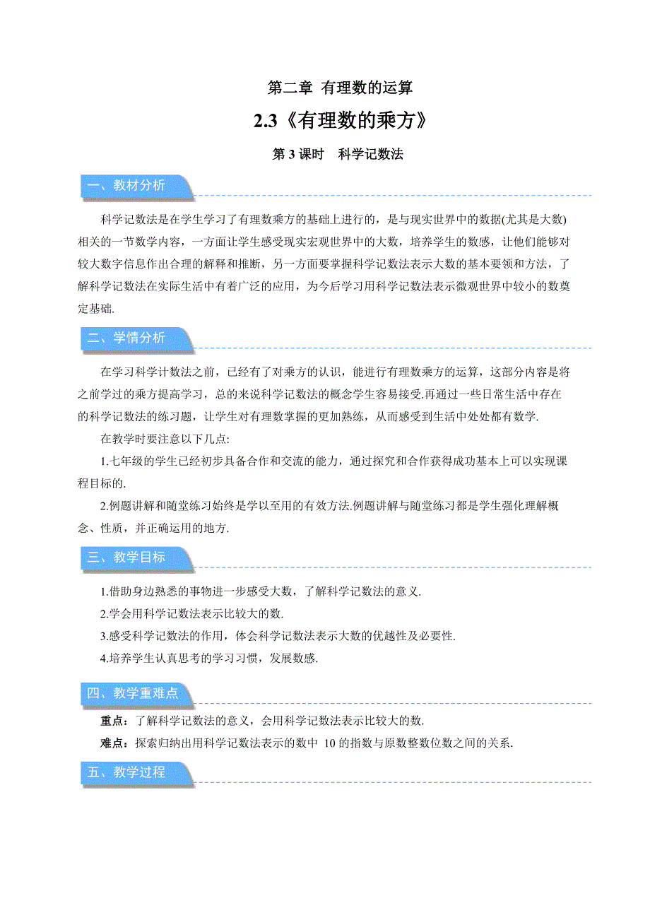 人教版七年级数学上册有理数的运算《科学记数法》示范公开课教学课件_第1页