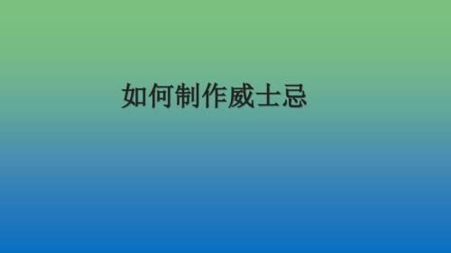 如何制作威士忌