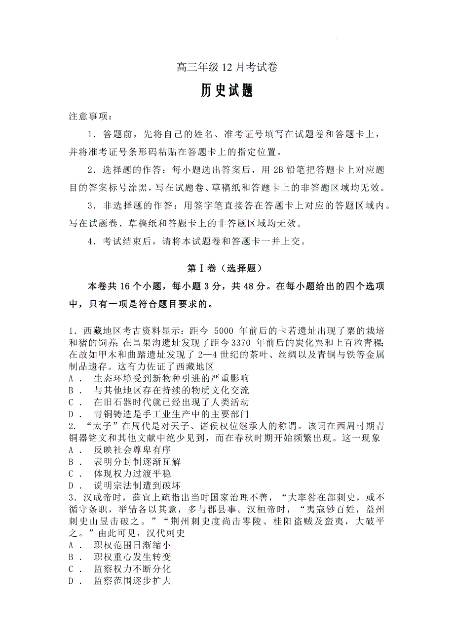 安徽省临泉田家炳实验中学2024-2025学年高三上学期12月月考历史Word版_第1页