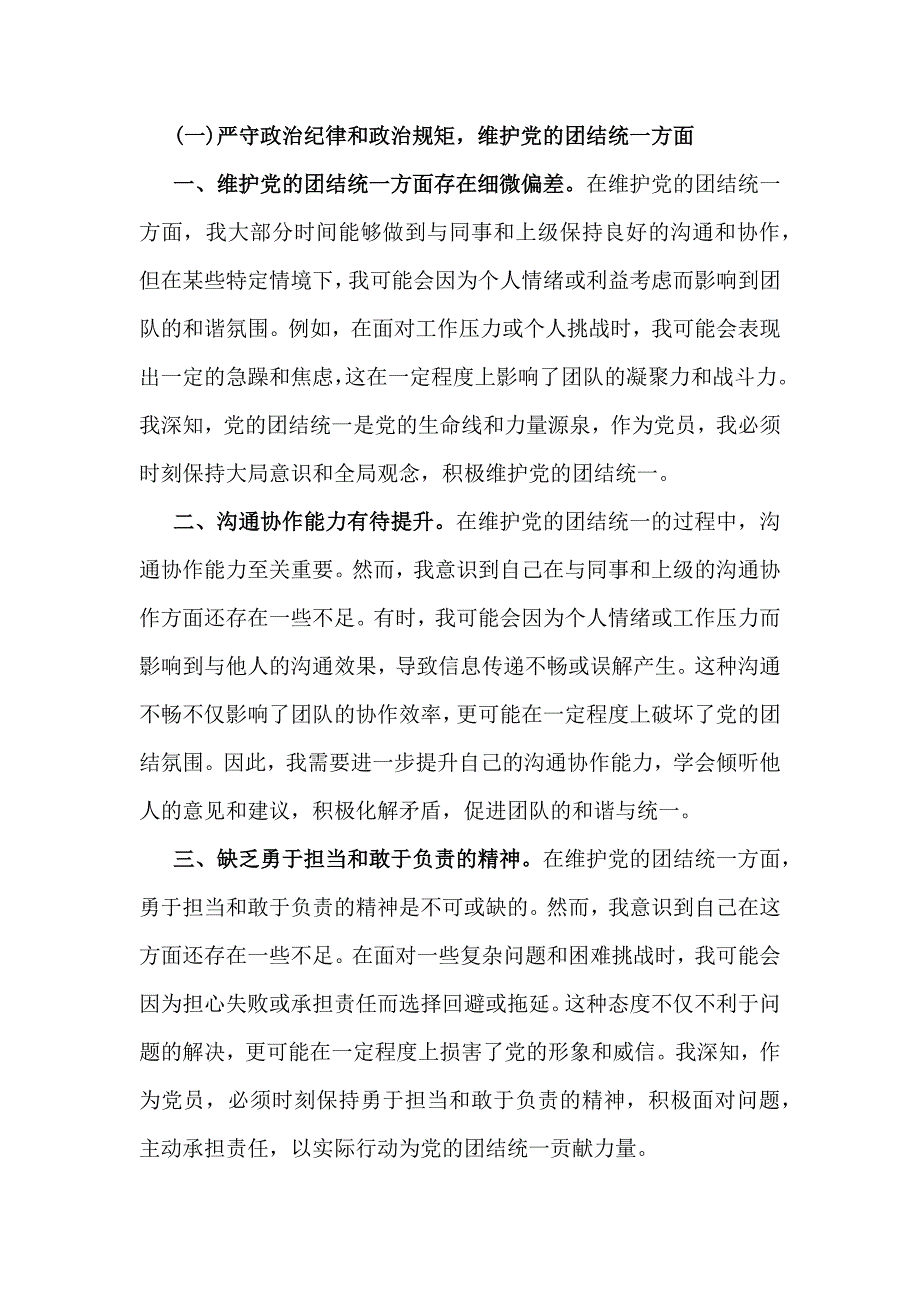 【汇编8篇文】2025年带头增强党性、严守纪律、砥砺作风、严守政治纪律和政治规矩维护党的团结统一方面等“四个方面”个检查发言材料（重点围绕查摆4个方面问题）_第2页