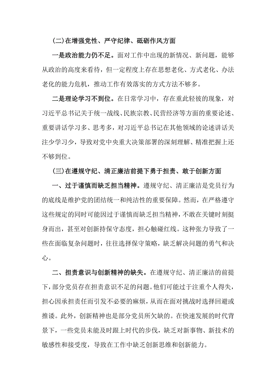 【汇编8篇文】2025年带头增强党性、严守纪律、砥砺作风、严守政治纪律和政治规矩维护党的团结统一方面等“四个方面”个检查发言材料（重点围绕查摆4个方面问题）_第3页