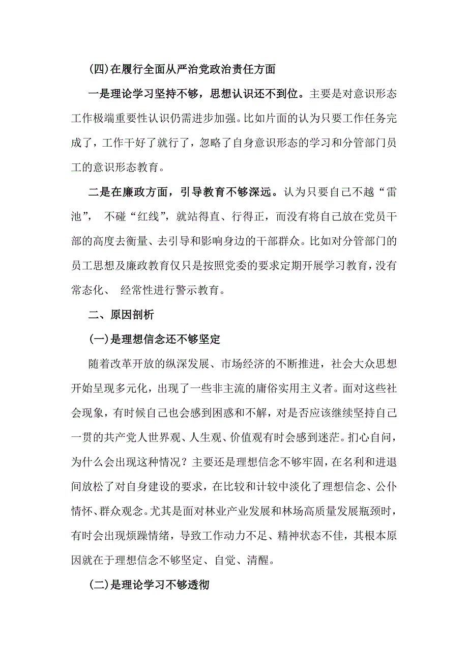 【汇编8篇文】2025年带头增强党性、严守纪律、砥砺作风、严守政治纪律和政治规矩维护党的团结统一方面等“四个方面”个检查发言材料（重点围绕查摆4个方面问题）_第4页