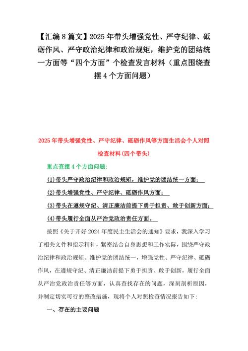 【匯編8篇文】2025年帶頭增強黨性、嚴(yán)守紀(jì)律、砥礪作風(fēng)、嚴(yán)守政治紀(jì)律和政治規(guī)矩維護黨的團結(jié)統(tǒng)一方面等“四個方面”個檢查發(fā)言材料（重點圍繞查擺4個方面問題）