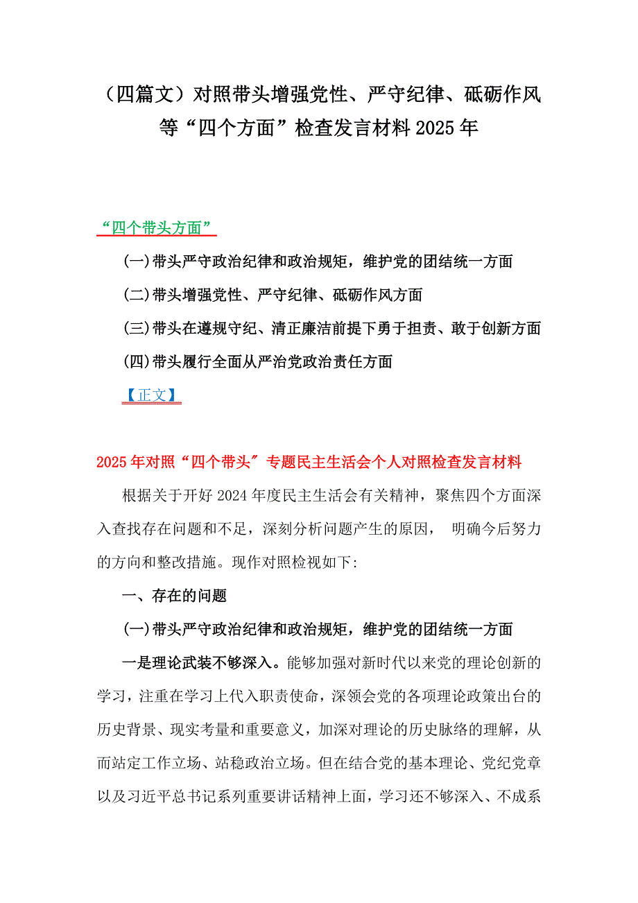 （四篇文）对照带头增强党性、严守纪律、砥砺作风等“四个方面”检查发言材料2025年_第1页