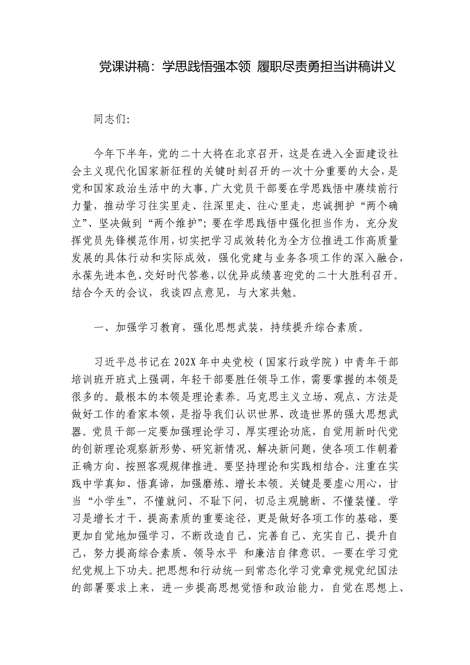 党课讲稿：学思践悟强本领 履职尽责勇担当讲稿讲义_第1页