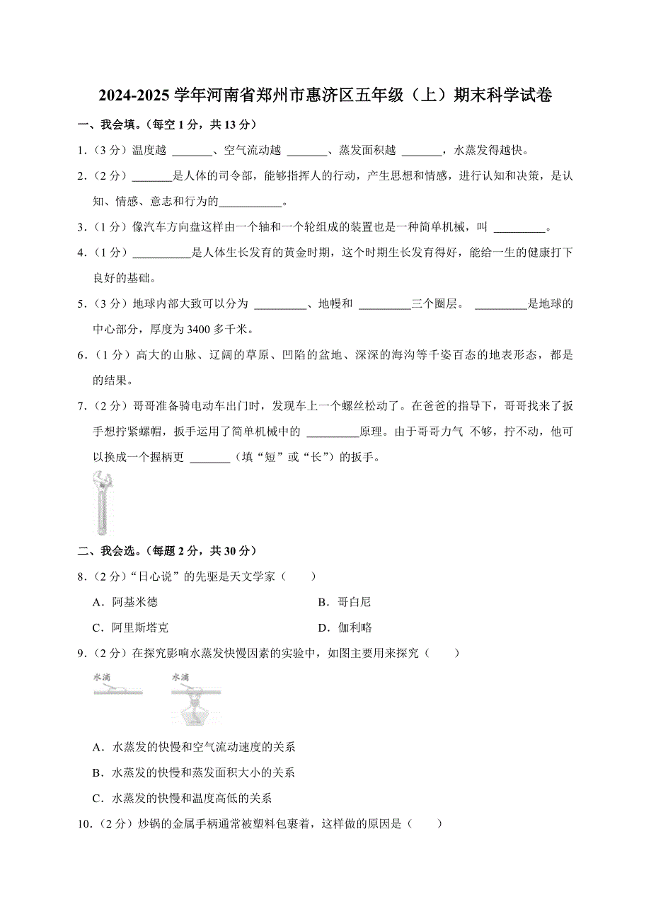 2024-2025学年河南省郑州市惠济区五年级（上）期末科学试卷（全解析版）_第1页