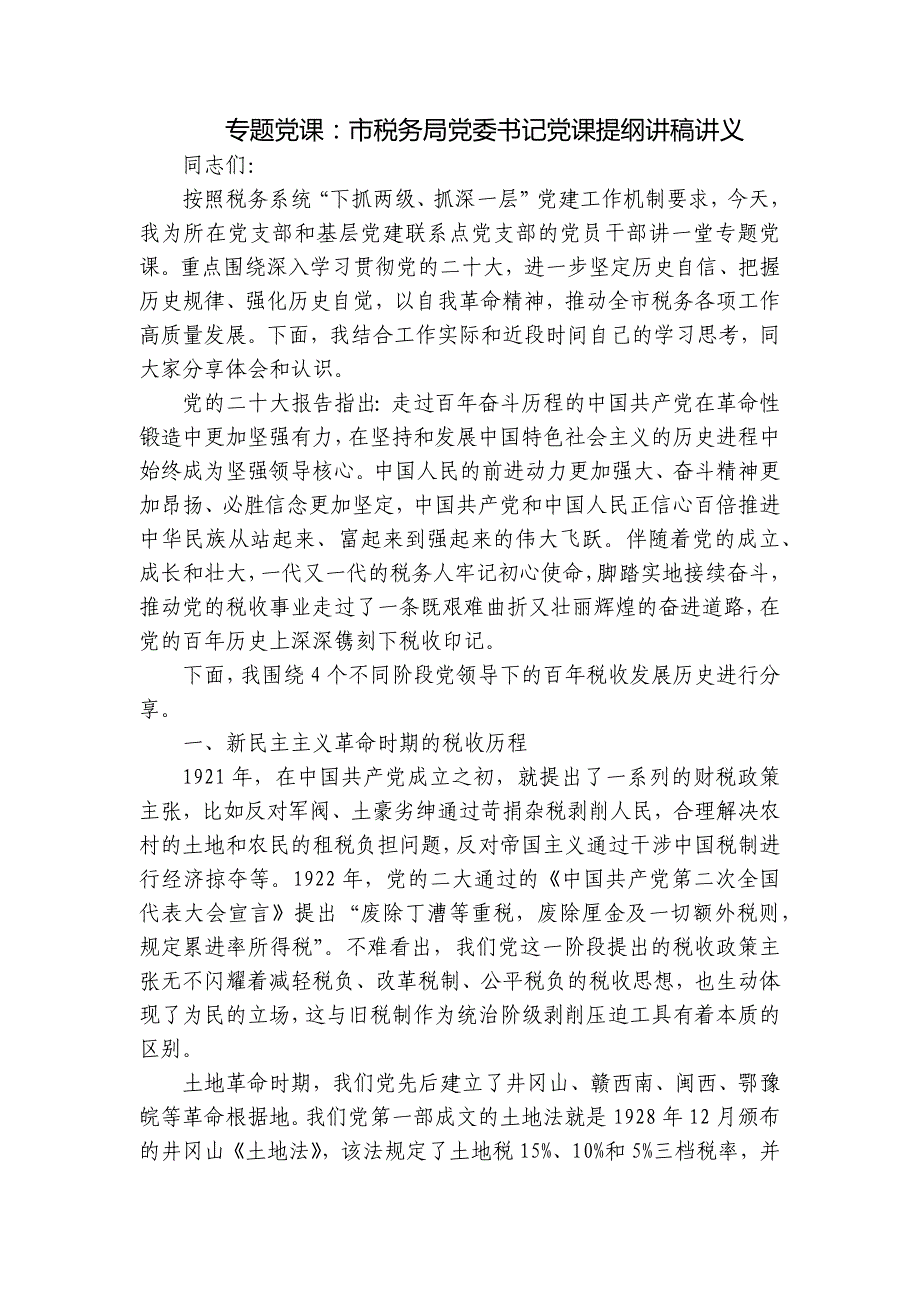 专题党课：市税务局党委书记党课提纲讲稿讲义_第1页