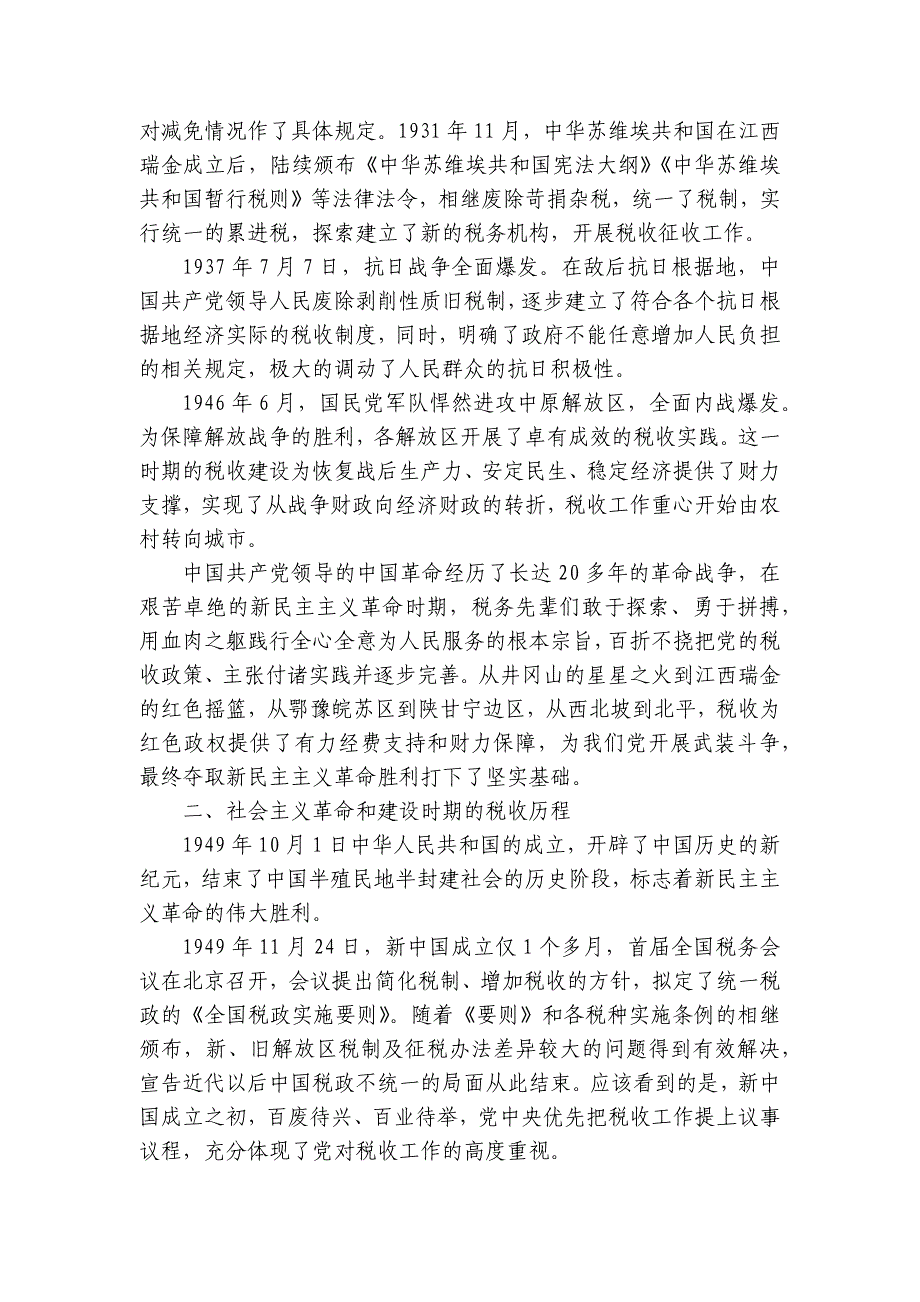 专题党课：市税务局党委书记党课提纲讲稿讲义_第2页