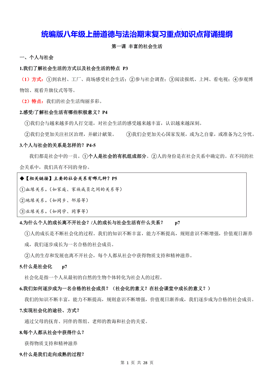 统编版八年级上册道德与法治期末复习重点知识点背诵提纲_第1页