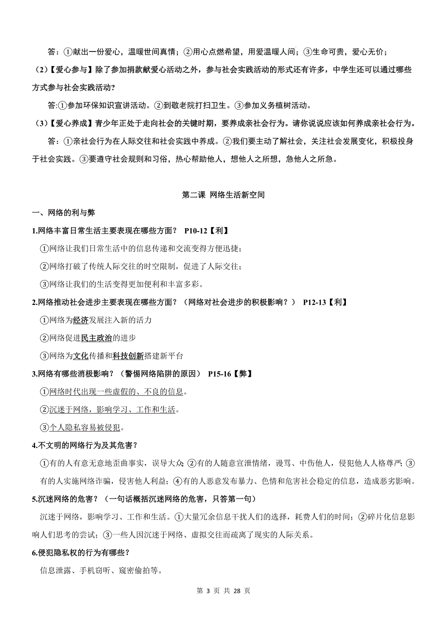 统编版八年级上册道德与法治期末复习重点知识点背诵提纲_第3页