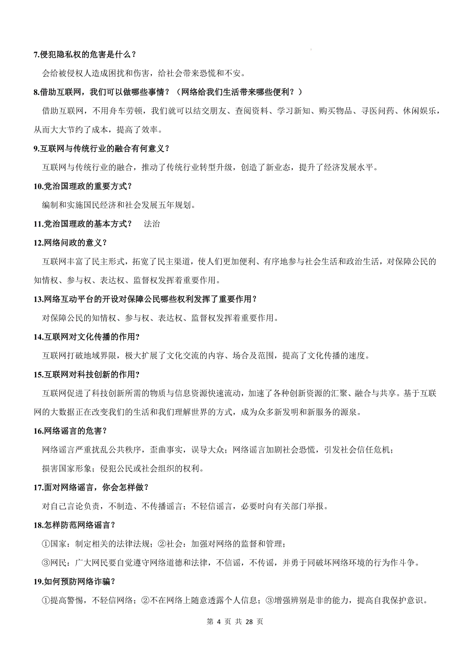 统编版八年级上册道德与法治期末复习重点知识点背诵提纲_第4页