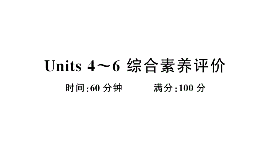 小学英语新湘少版三年级上册Units 4~6 综合素养评价（笔试部分）作业课件2024秋_第1页