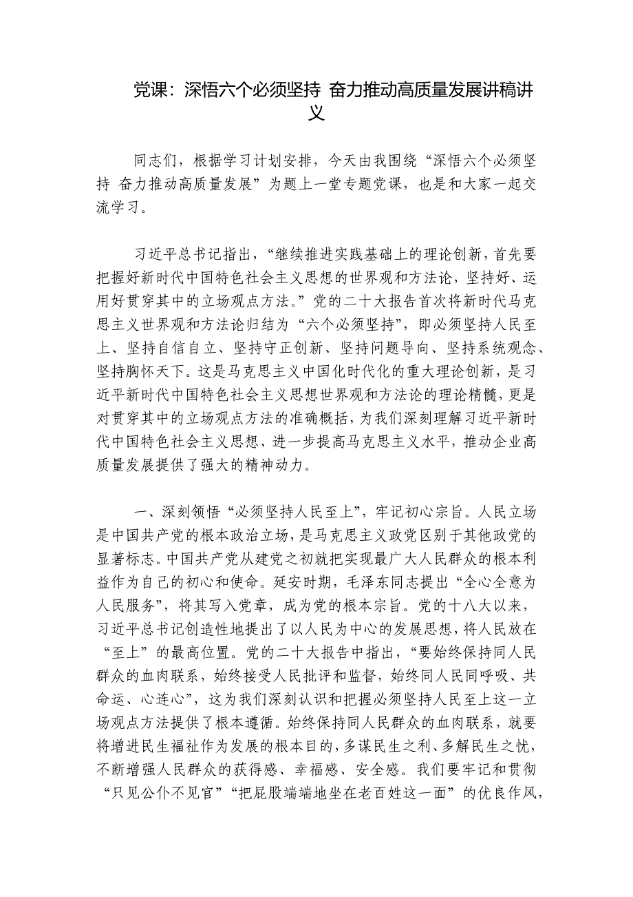 党课：深悟六个必须坚持 奋力推动高质量发展讲稿讲义_第1页