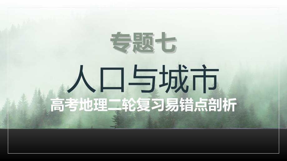 专题七+人口与城市+课件——2025届高考地理二轮复习易错点剖析_第1页