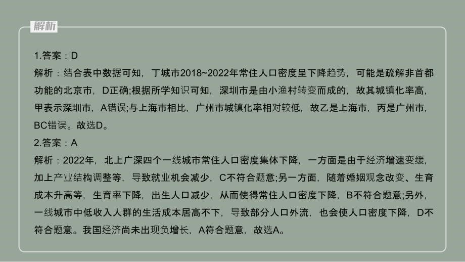 专题七+人口与城市+课件——2025届高考地理二轮复习易错点剖析_第5页