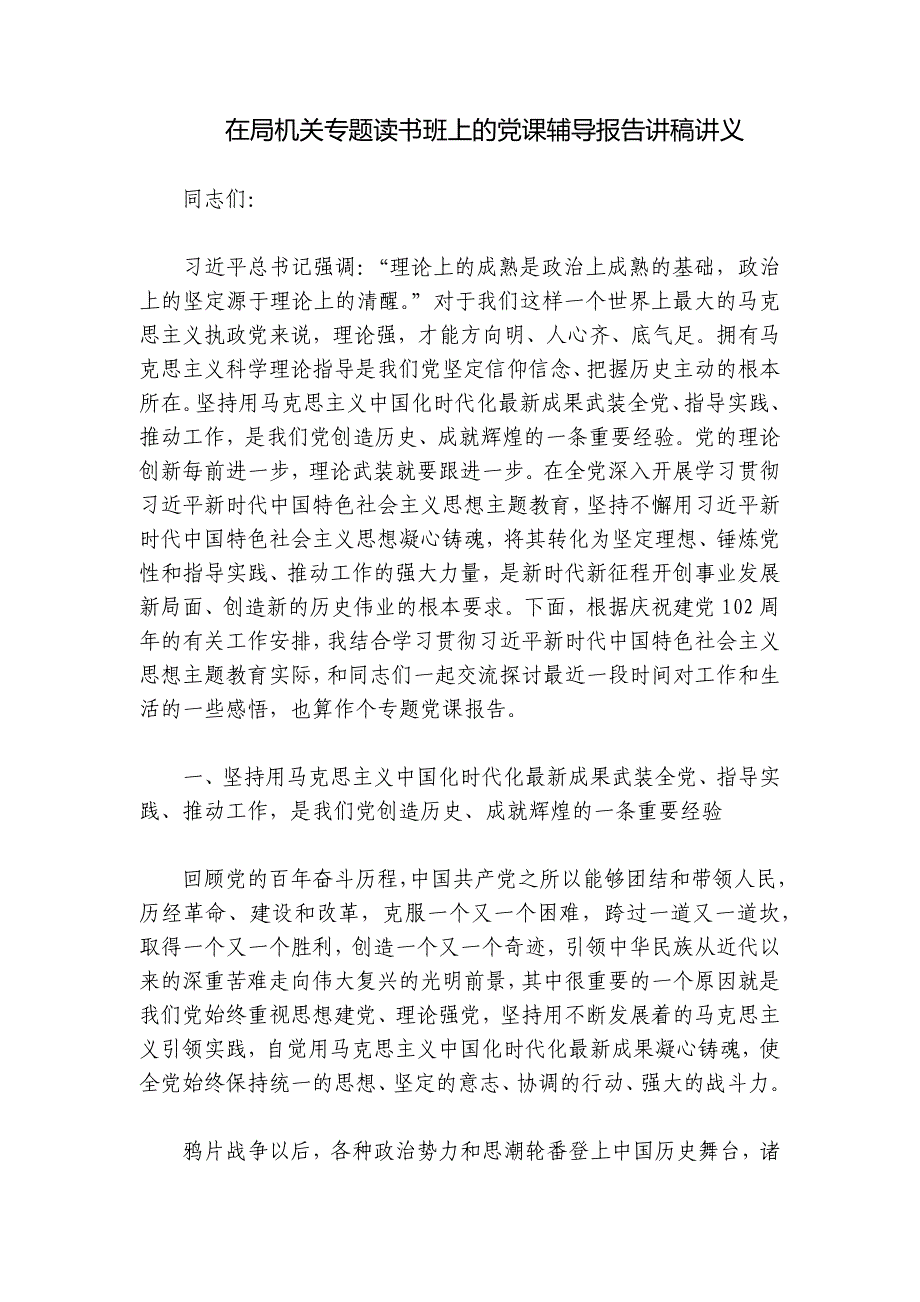 在局机关专题读书班上的党课辅导报告讲稿讲义_第1页