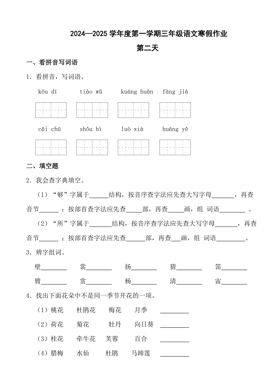 2024—2025学年度第一学期三年级语文寒假作业第二天_第1页