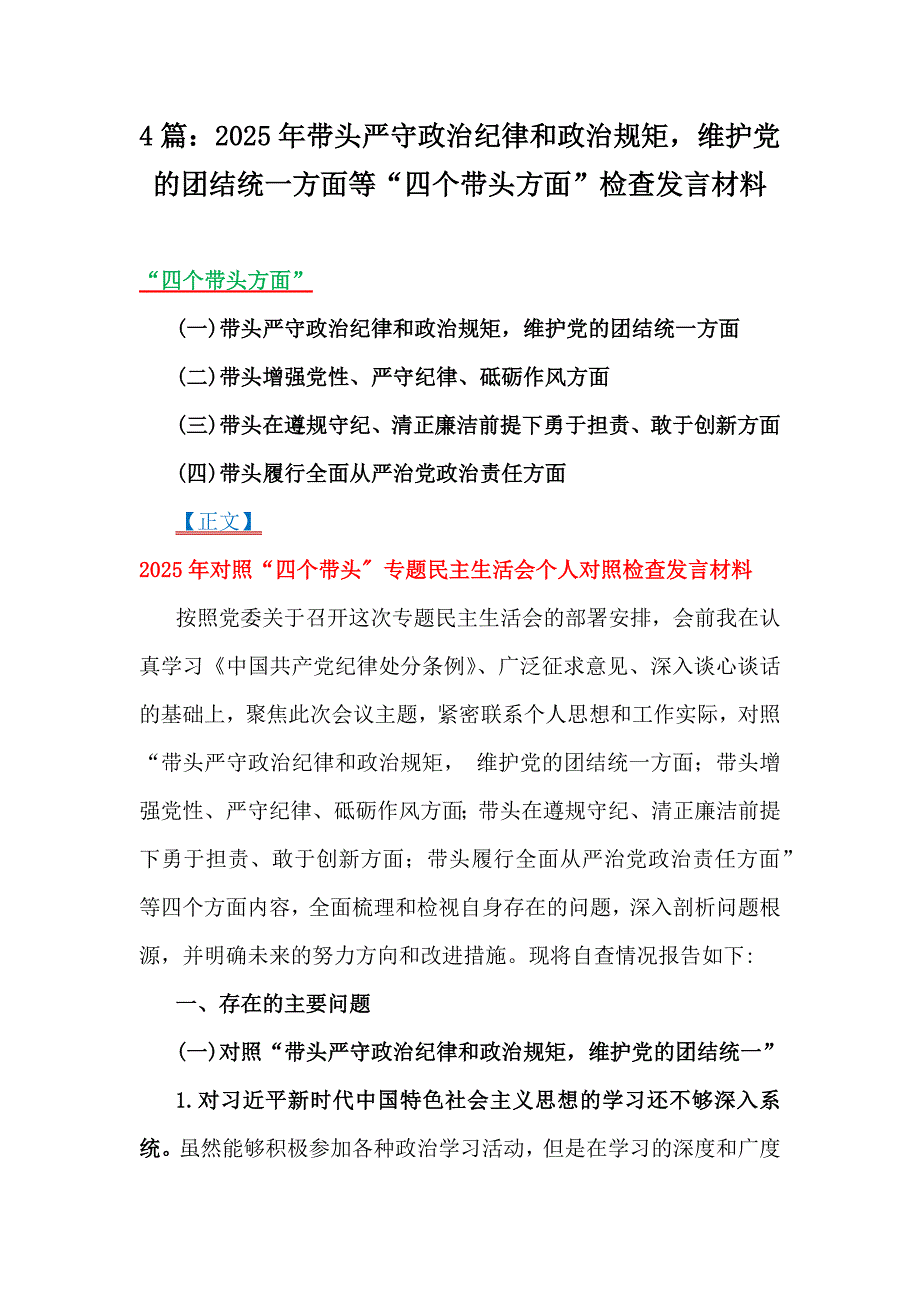 4篇：2025年带头严守政治纪律和政治规矩维护党的团结统一方面等“四个带头方面”检查发言材料_第1页