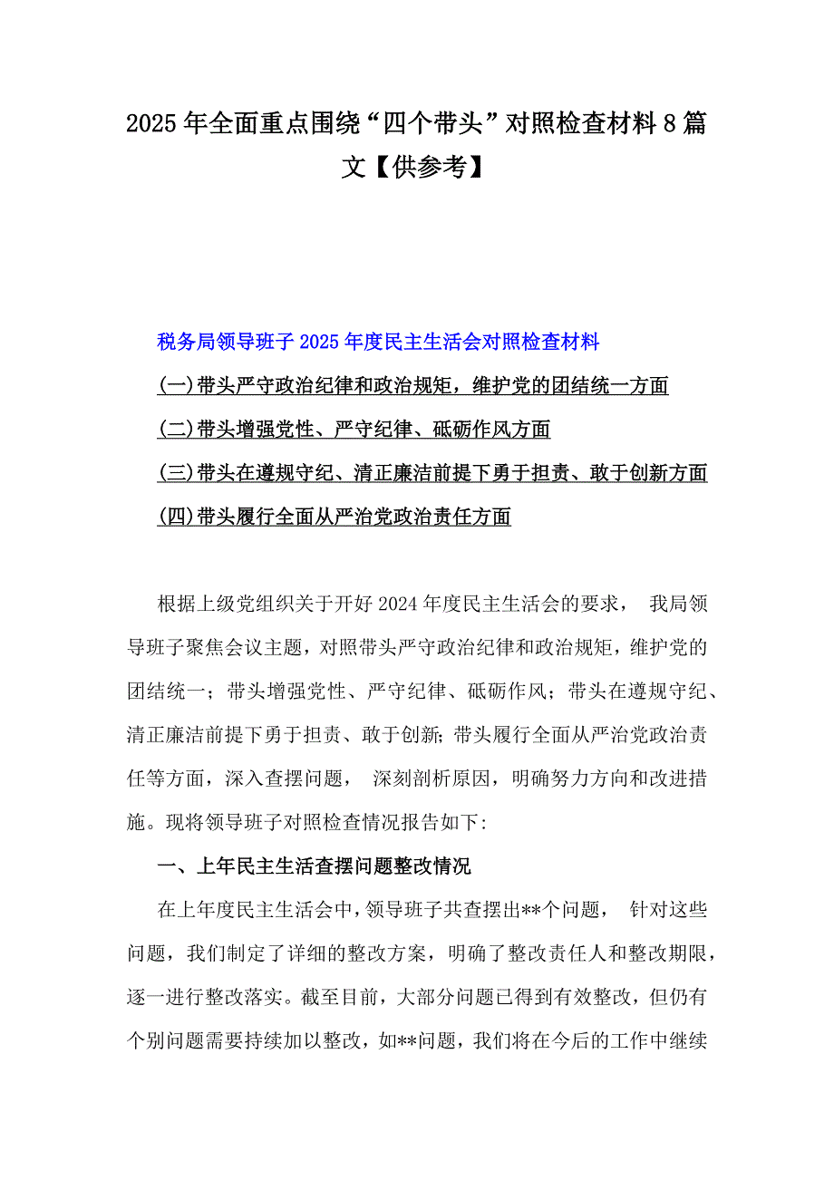 2025年全面重点围绕“四个带头”对照检查材料8篇文【供参考】_第1页