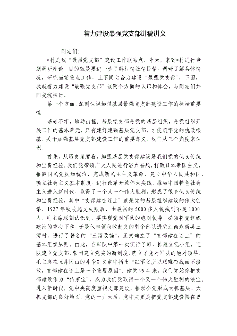 着力建设最强党支部讲稿讲义_第1页