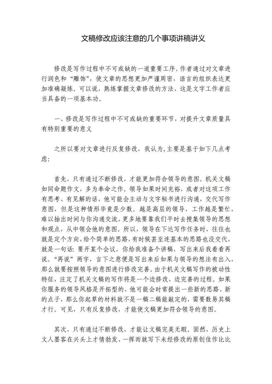 文稿修改应该注意的几个事项讲稿讲义_第1页