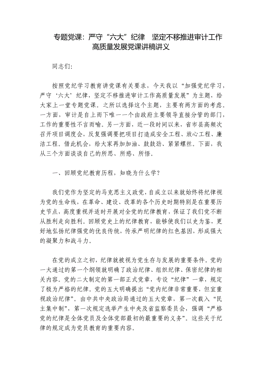 专题党课：严守“六大”纪律坚定不移推进审计工作高质量发展党课讲稿讲义_第1页