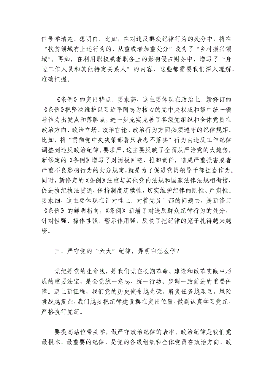 专题党课：严守“六大”纪律坚定不移推进审计工作高质量发展党课讲稿讲义_第4页